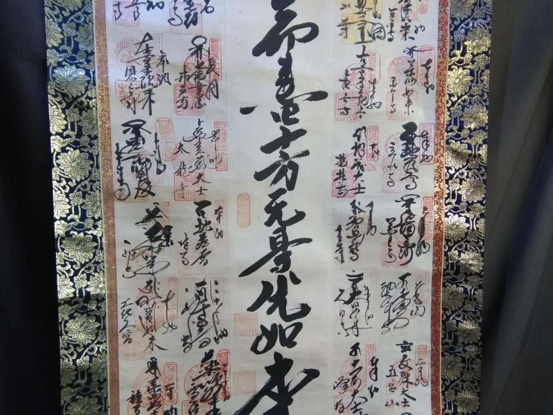 巡霊　御朱印　帰命盡十方元景光如来　完結品　錦　古い掛け軸　中古現状品