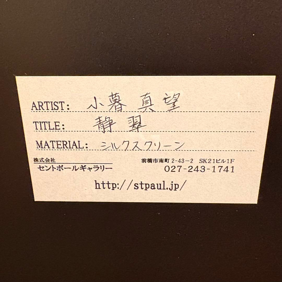 小暮真望【静翠】シルクスクリーン版画 額装 直筆サイン入り 200部限定