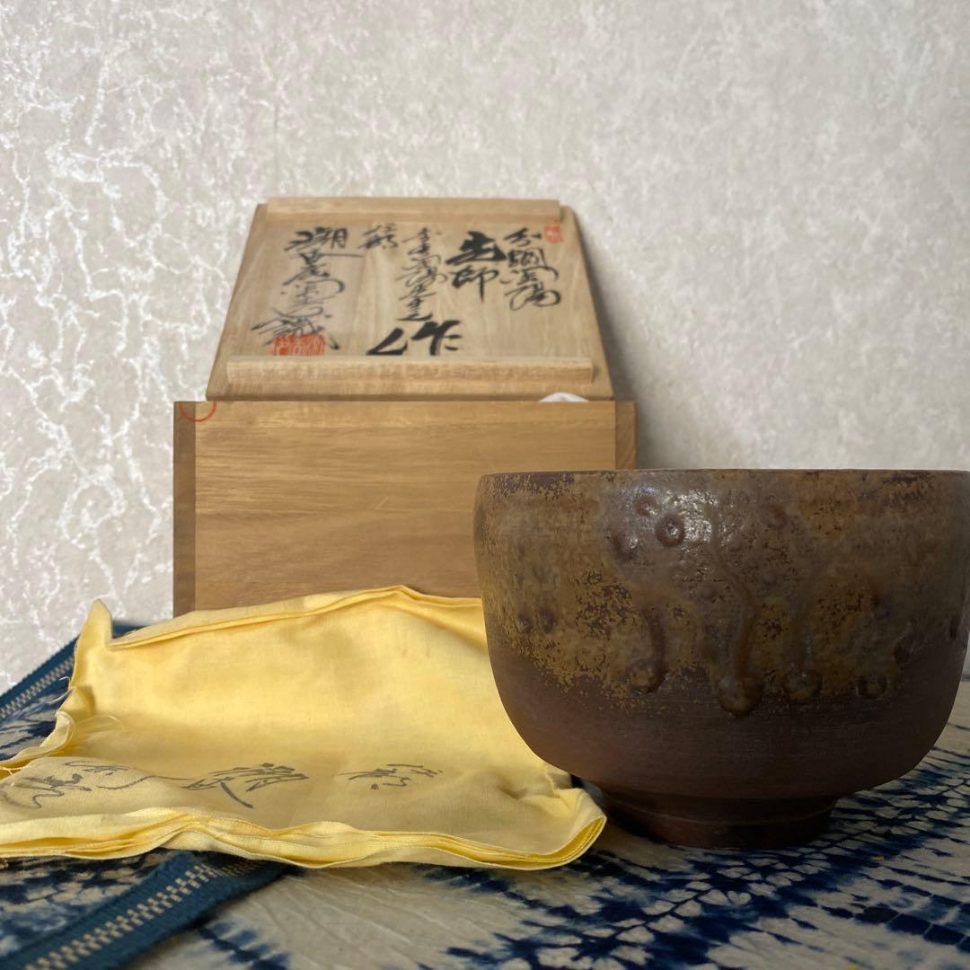人間国宝　金重陶陽　伊部焼　抹茶碗　潮香庵陶秀識箱