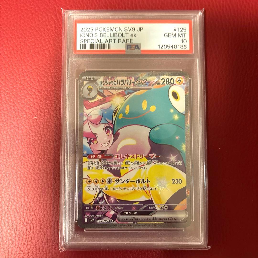 ナンジャモのハラバリーex SAR 125/100 PSA10