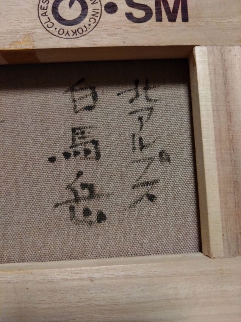 大山功　作　絵画（北アルプス白馬岳）