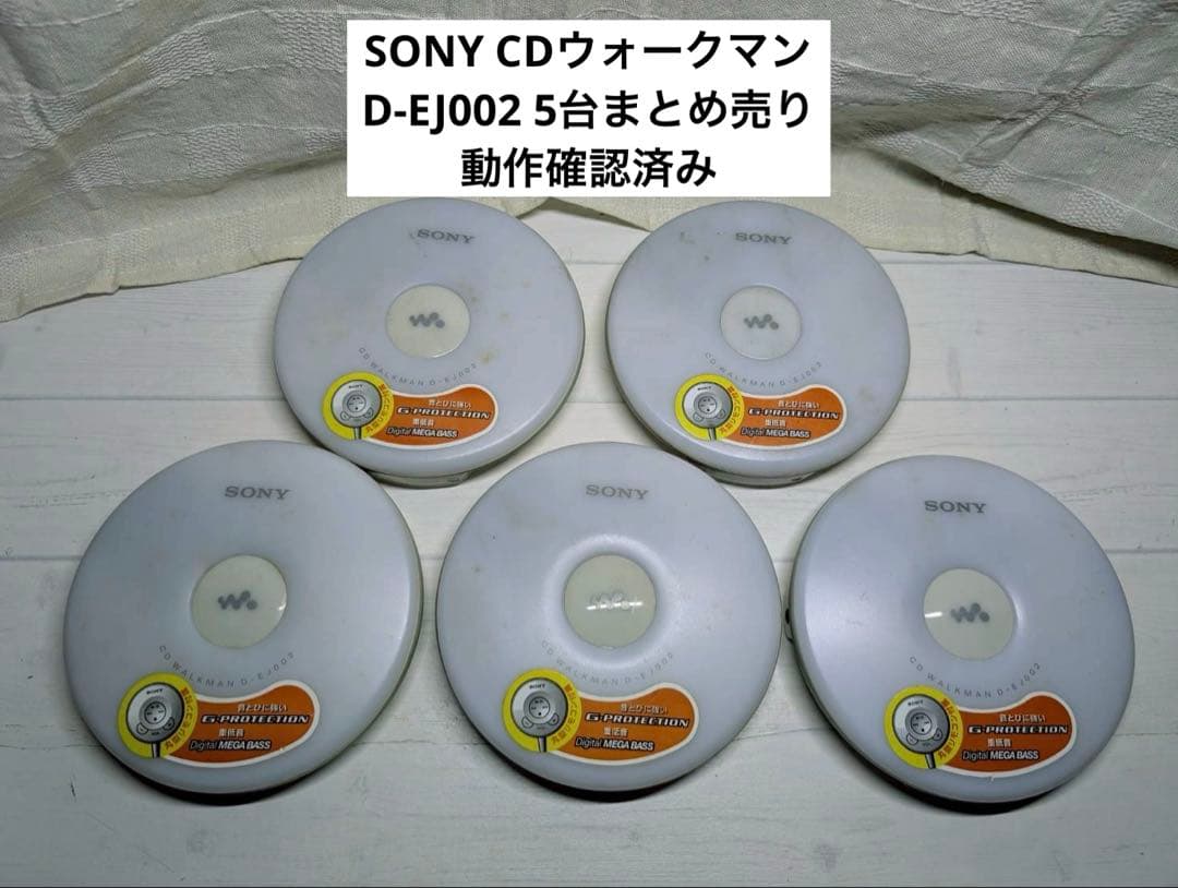 【動作確認済み】SONY CDウォークマン D-EJ002 5台まとめ売り