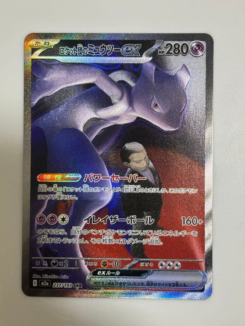 MEGAドリームex ロケット団のミューツーex sar