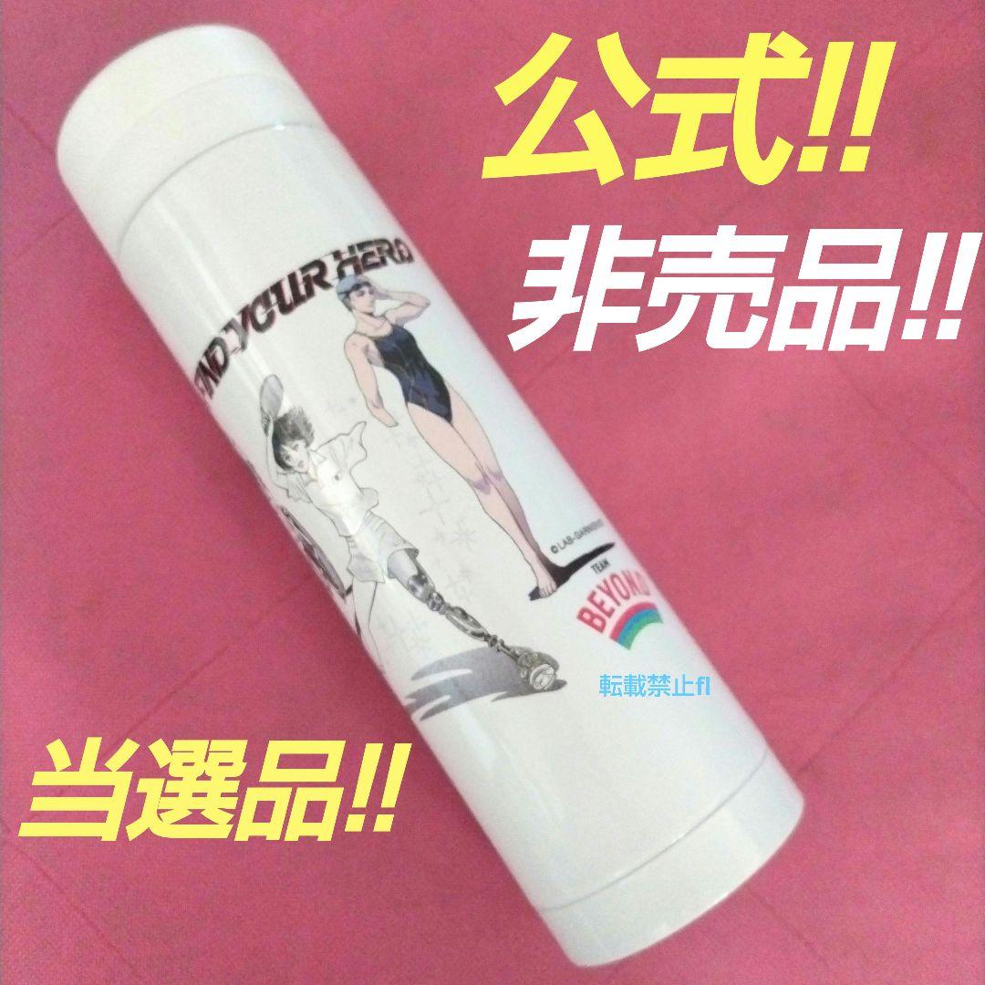 パラリンピック 非売品 公式 描き下し ステンレスボトル 村上もとか 里中満智子