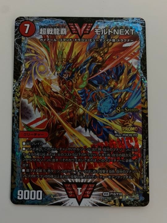 超戦龍覇 モルトNEXT プロモ