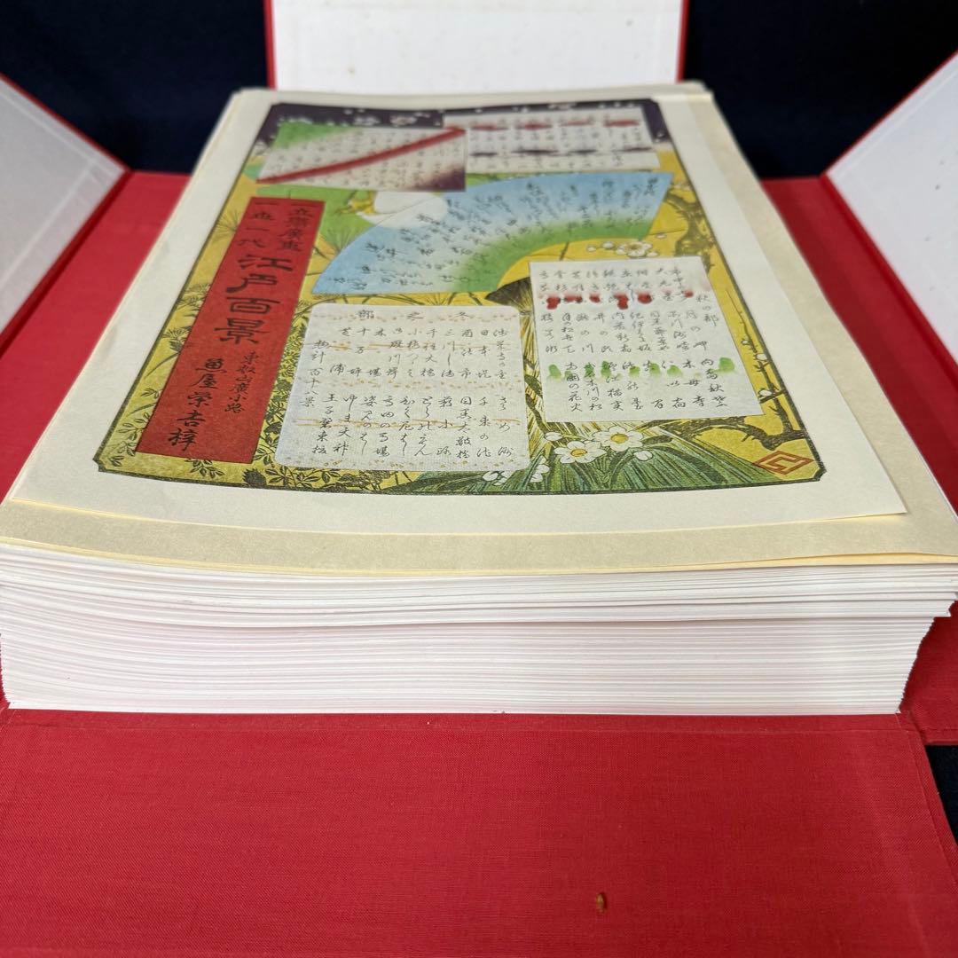 浮世絵 一立斎 広重 一世一代 名所 江戸百景 全120枚揃 魚屋栄吉梓