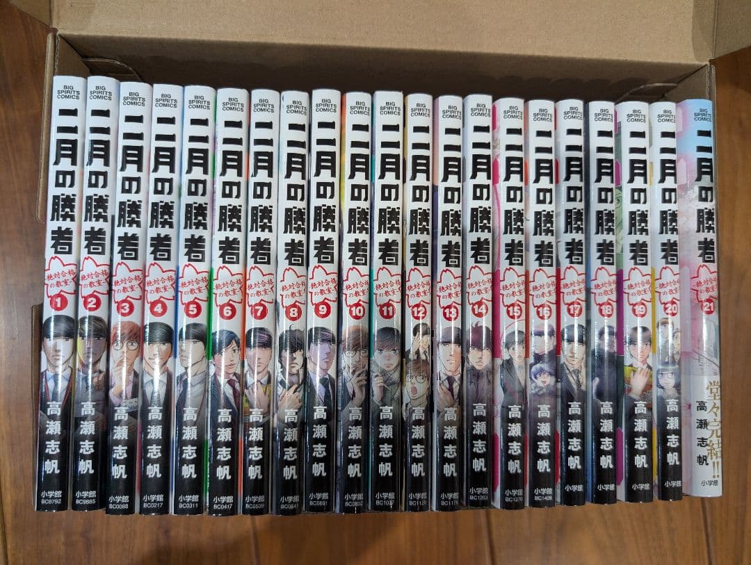 超美品　二月の勝者　全21巻セット　高瀬志帆