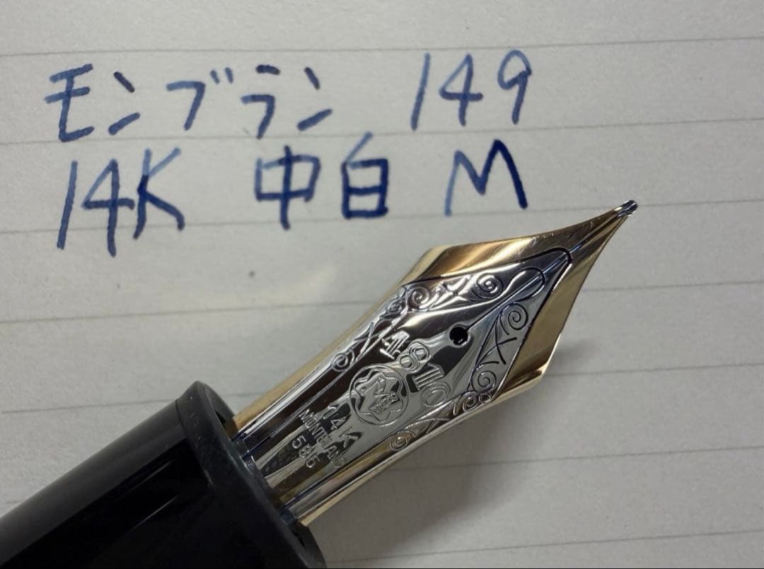 未使用に近い モンブラン 149 万年筆 14K 中白 M 中字