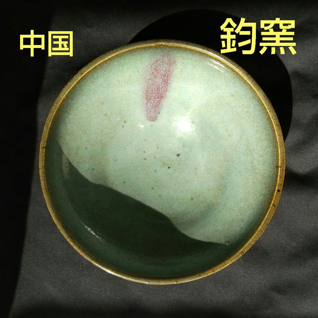 中国 鈞窯 茶碗 骨董 茶道具