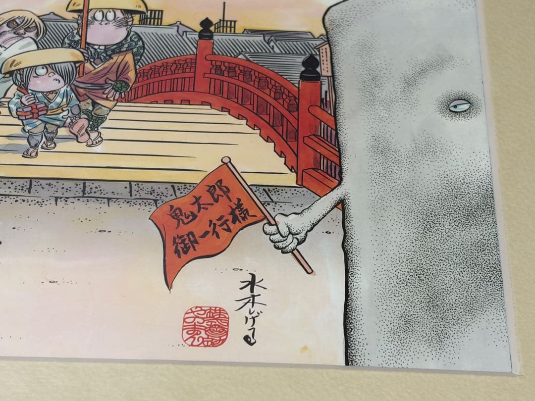ゲゲゲの鬼太郎 妖怪道五十三次之内 日本橋 複製画 額装 水木しげる