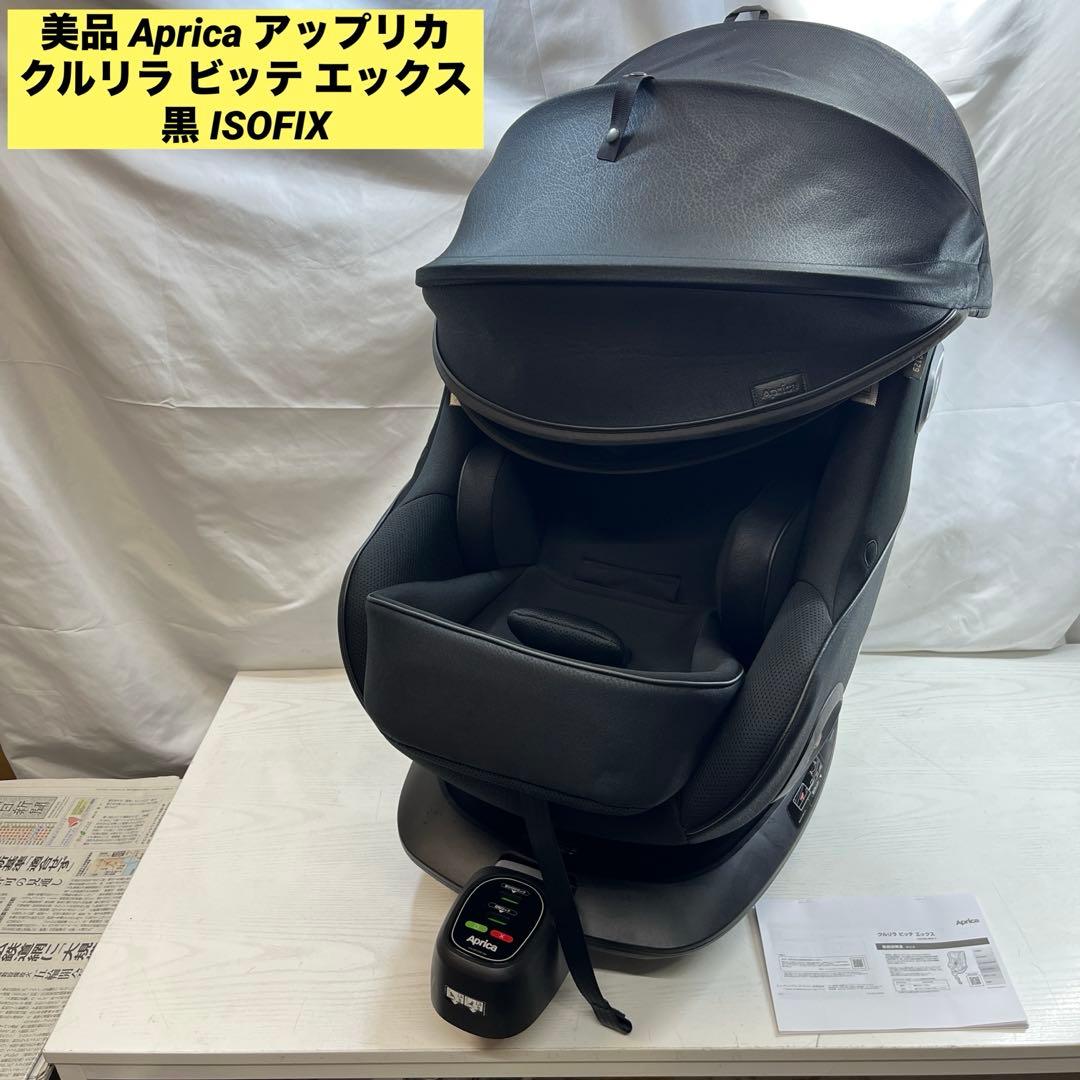 美品 Aprica アップリカ クルリラ ビッテ エックス 黒 ISOFIX