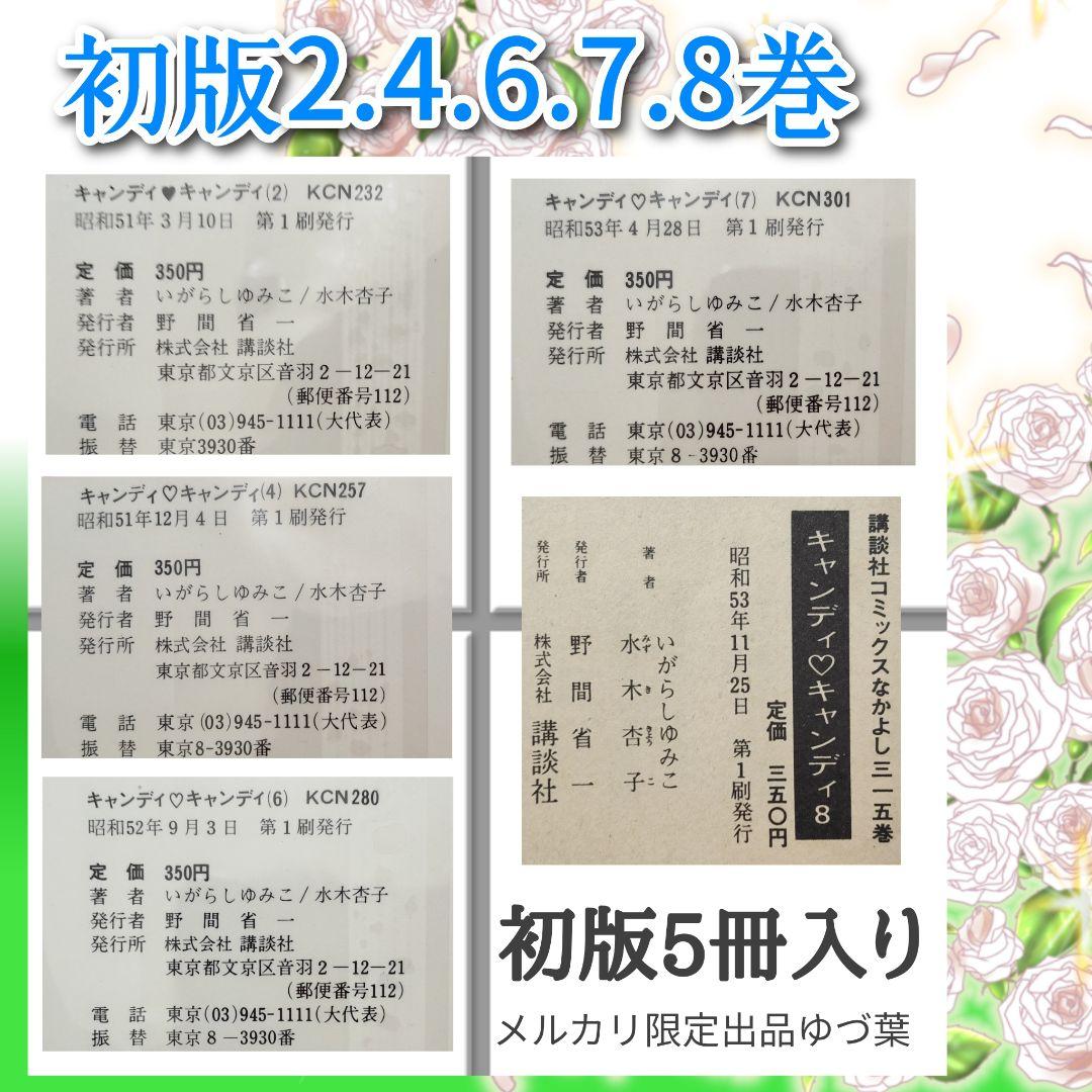 キャンディ♡キャンディ 非全巻セット 初版 2,4,6,7,8巻 いがらしゆみこ