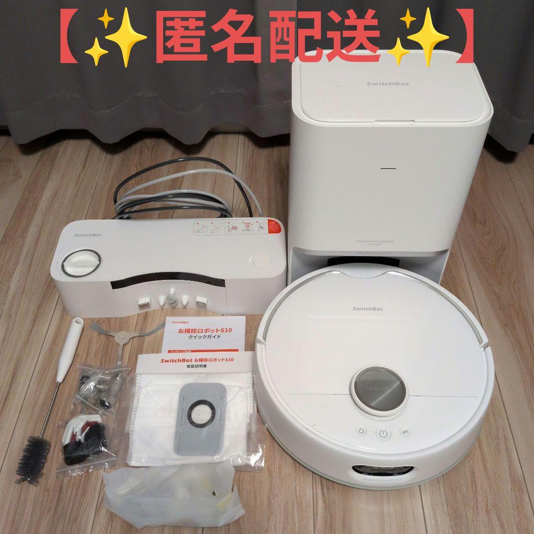 【✨匿名配送✨】 SwitchBot ロボット掃除機 S10