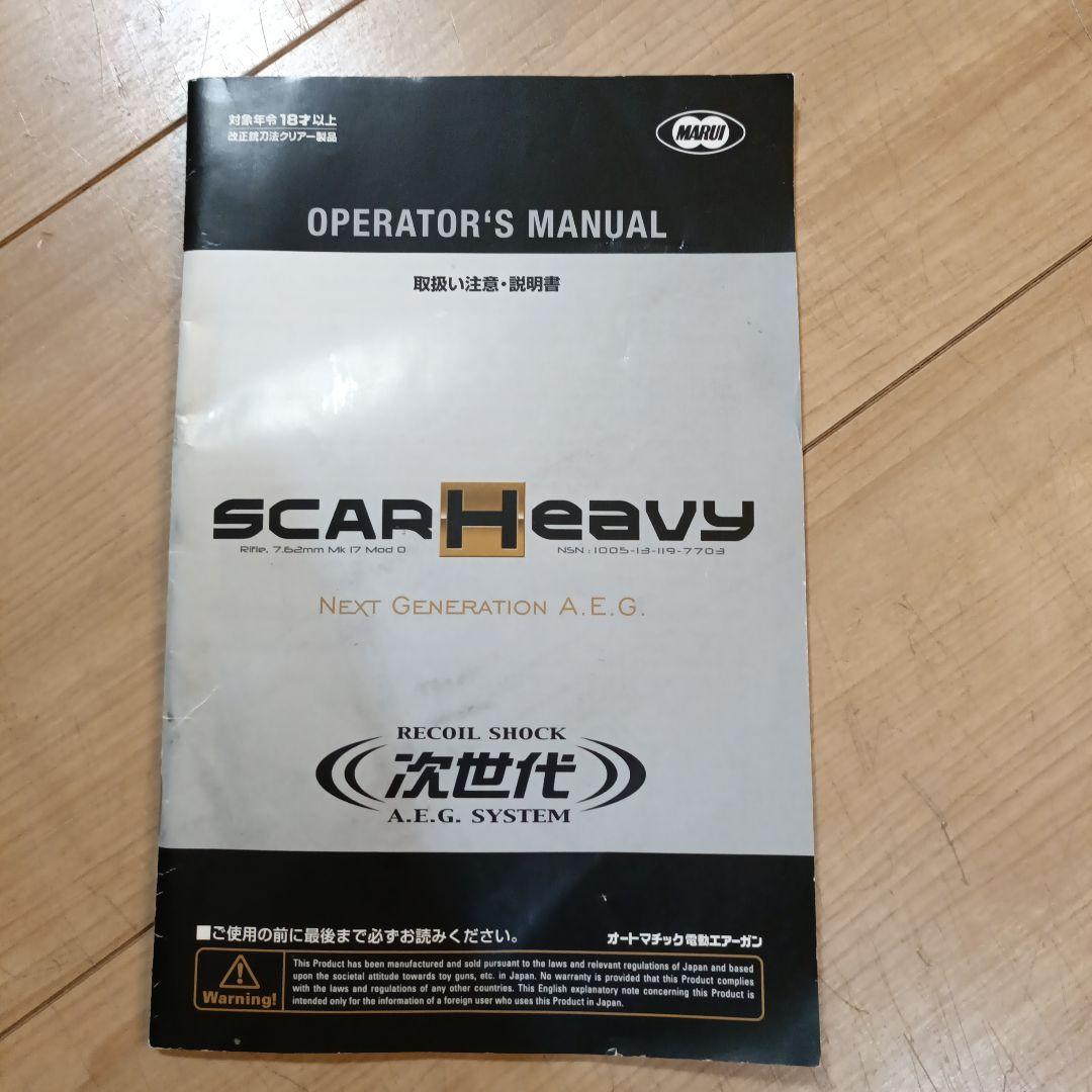 次世代電動ガン タン 付属品付き SCAR-H スカーH 東京マルイ