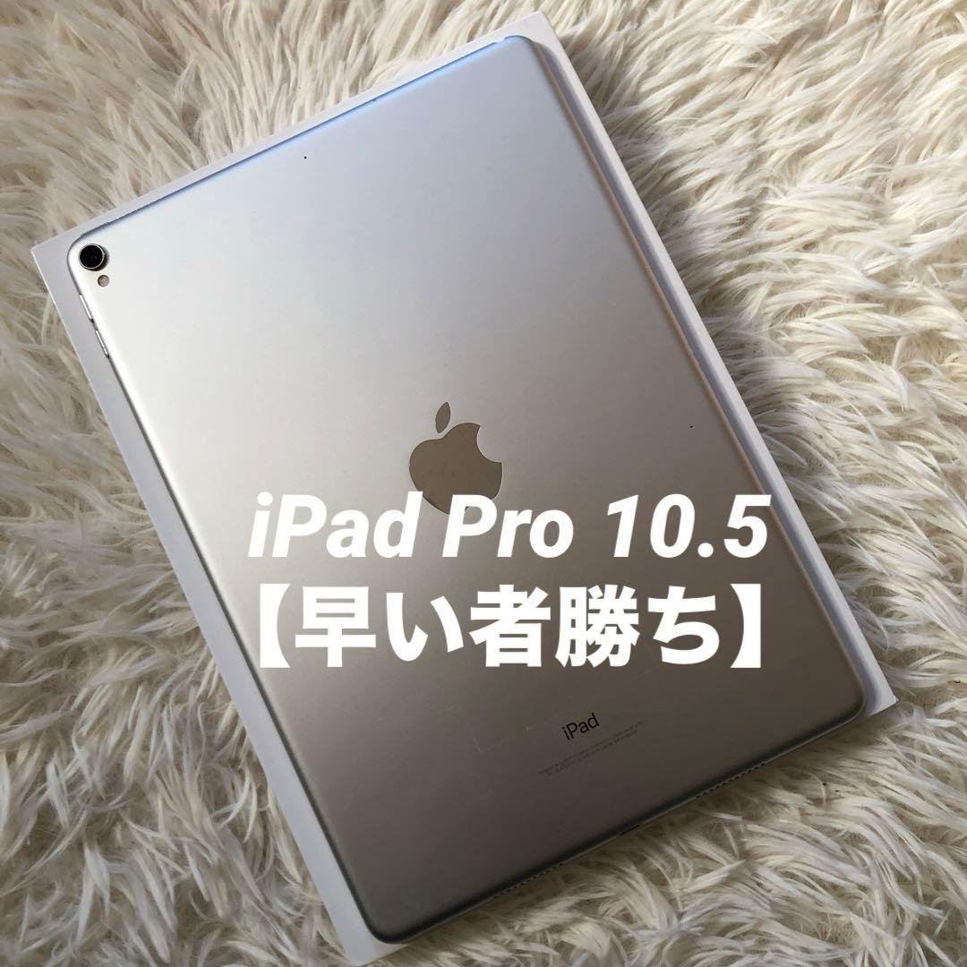 【完動品】iPad Pro 10.5 64GB 【すぐ発送】