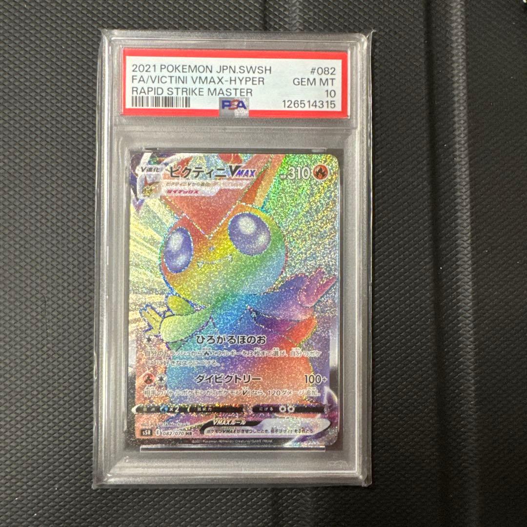 PSA10 ビクティニVMAX HR