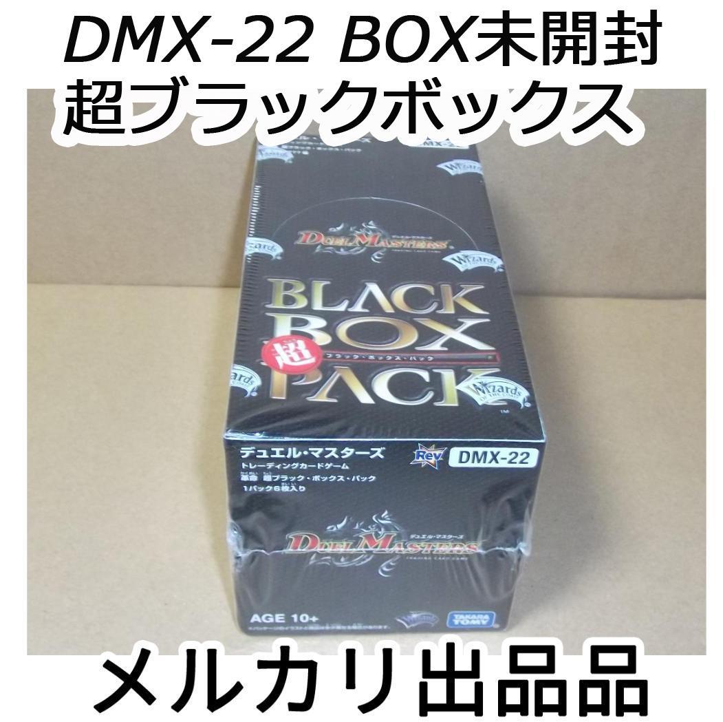 デュエルマスターズ DMX-22 超ブラックボックスパック BOX 最終値下げ
