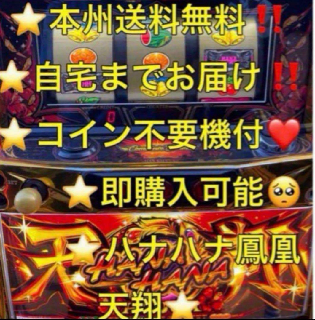 【本州送料込み】ハナハナ 鳳凰 天翔 パチスロ 実機 不