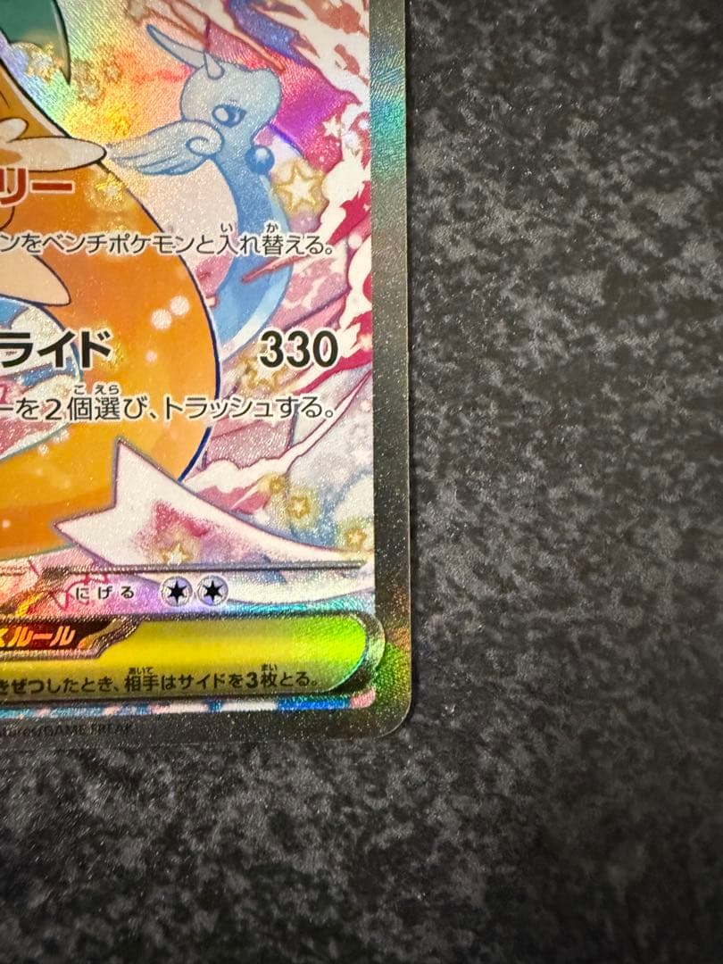 メガカイリューex sar センタリング良好