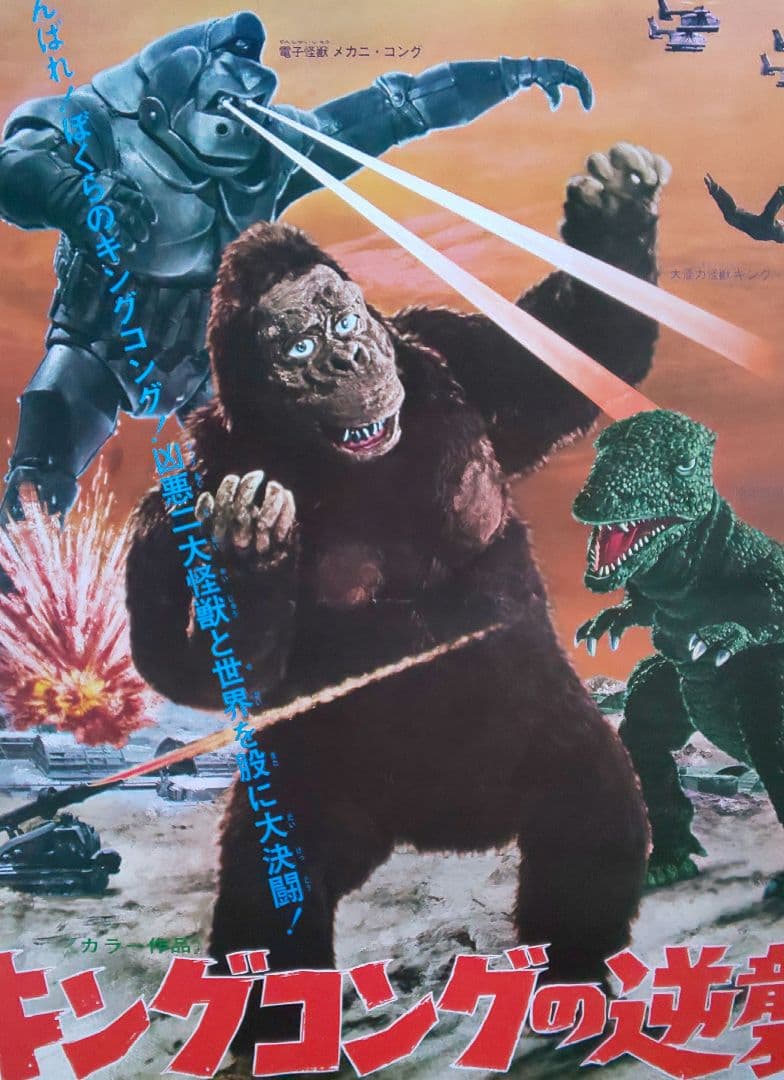 東宝『キングコングの逆襲 劇場公開版オリジナルポスター(非売品)』