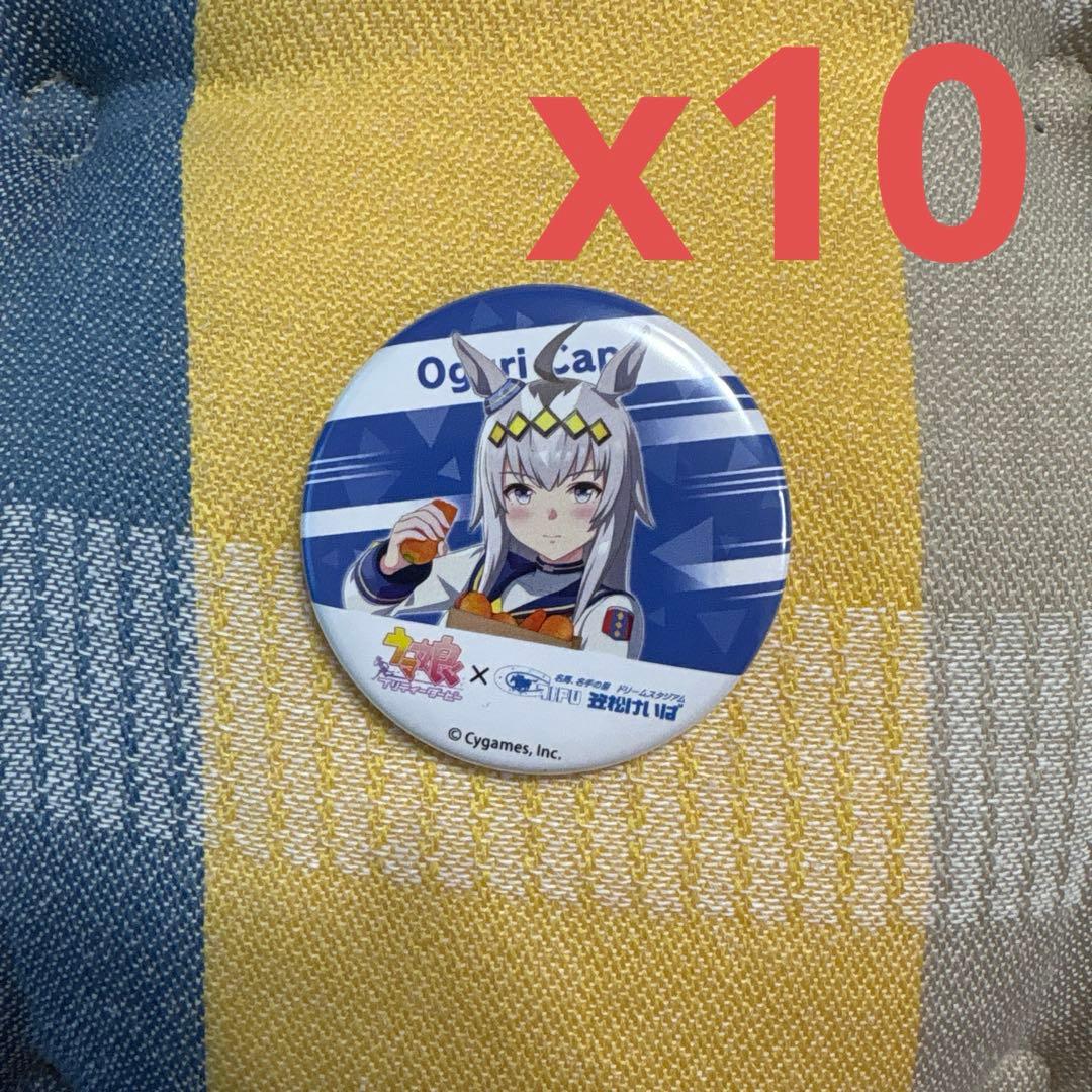 ウマ娘 笠松競馬場コラボ オグリキャップ 缶バッジ　　10枚