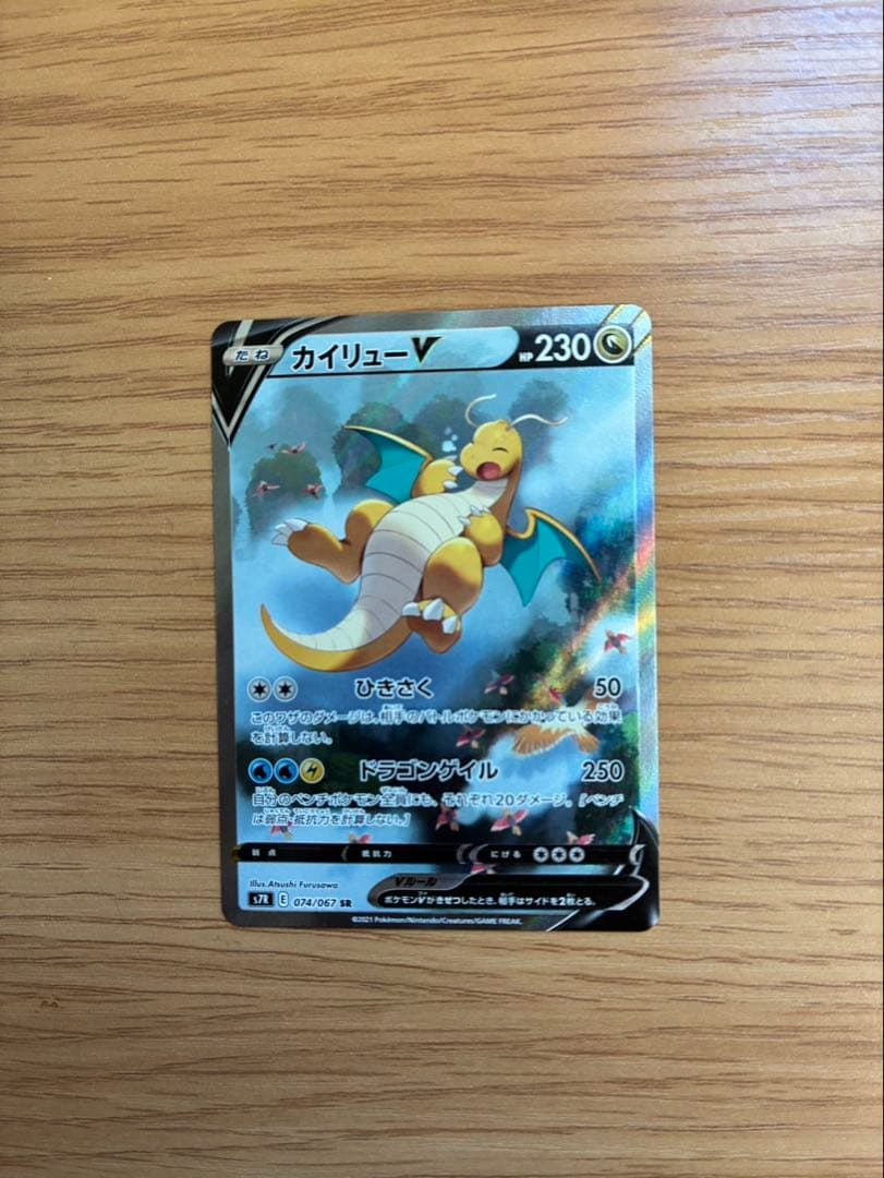 カイリューV SR S7R 蒼空ストリーム　074/067