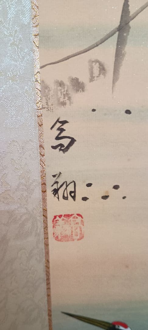 鶴 掛軸 金箔装飾