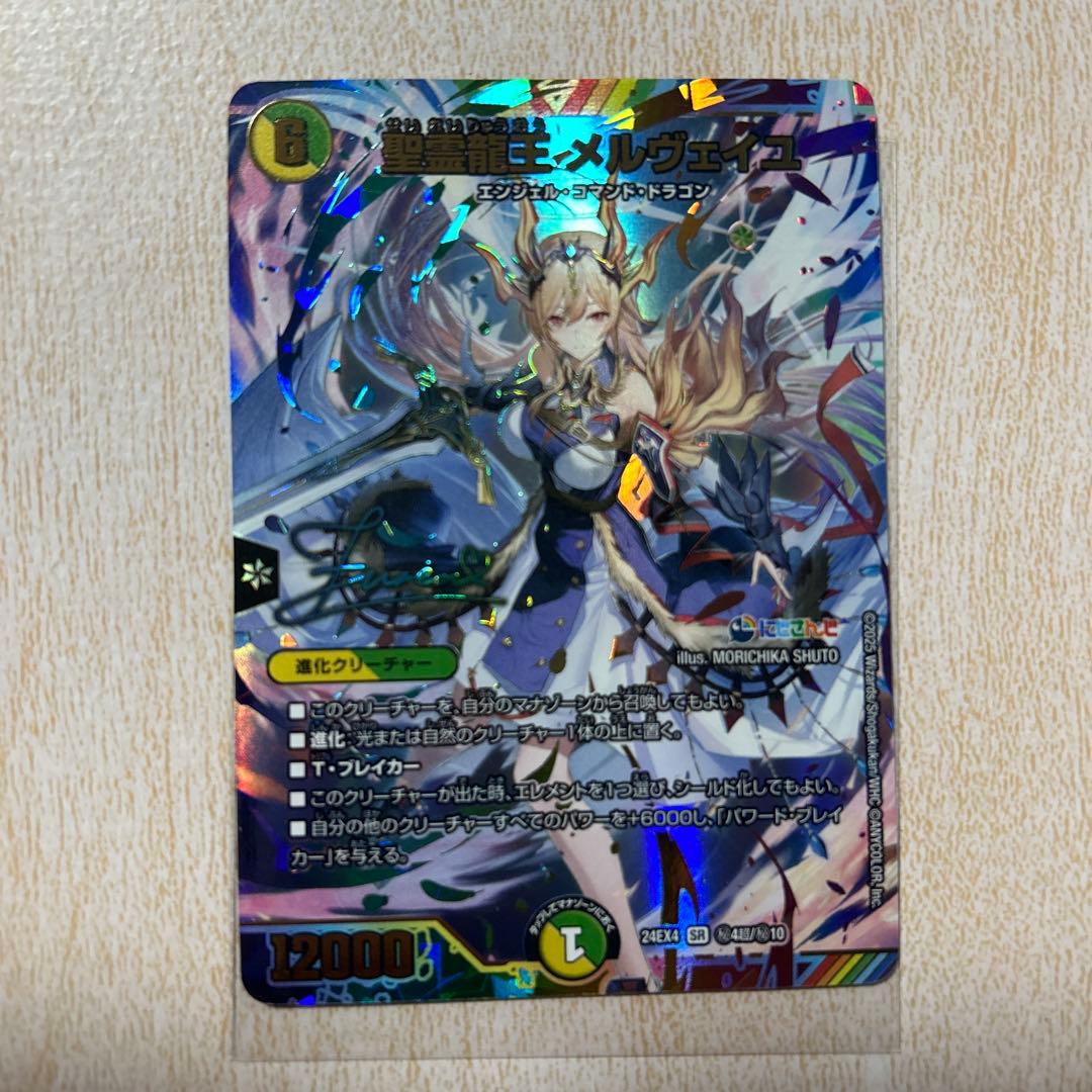 聖霊龍王メルヴェイユ　サインシークレット