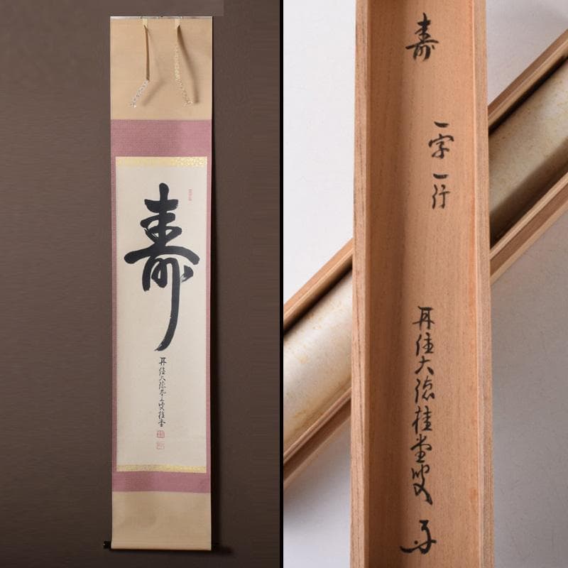 掛軸　前大徳　吉口桂堂筆　一行書　「寿」　共箱　C　7550A