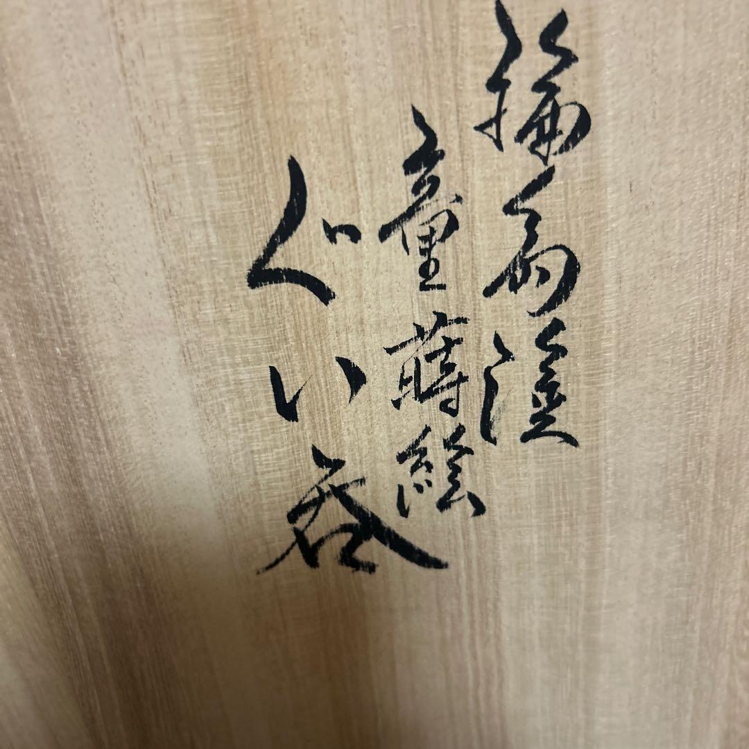 輪島塗　輪島漆器　大雅堂　摂田照彦　ぐい呑　童蒔絵　高級漆器　未使用希少品