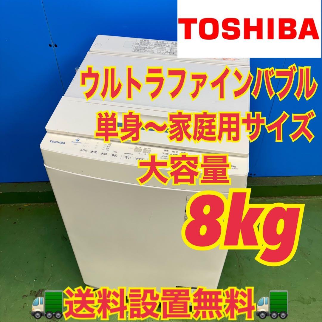 554東芝 ウルトラファインバブル 洗濯機 8kg 小型 家庭用　綺麗　ホワイト