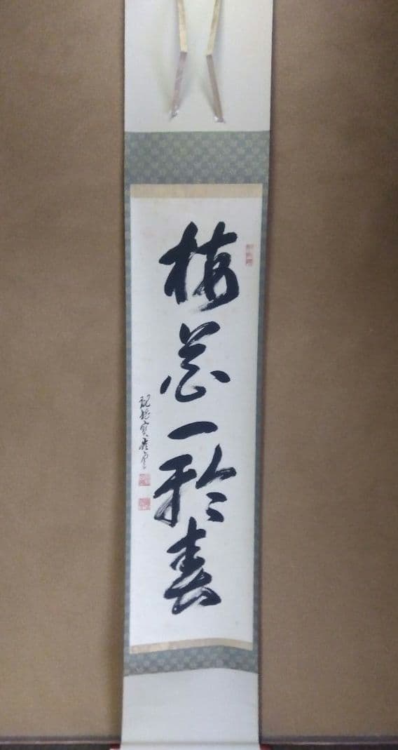 茶道具 掛軸 大徳寺 管長 高田明浦 嶺雲 老師 一行 梅花一雅春 共箱 禅語