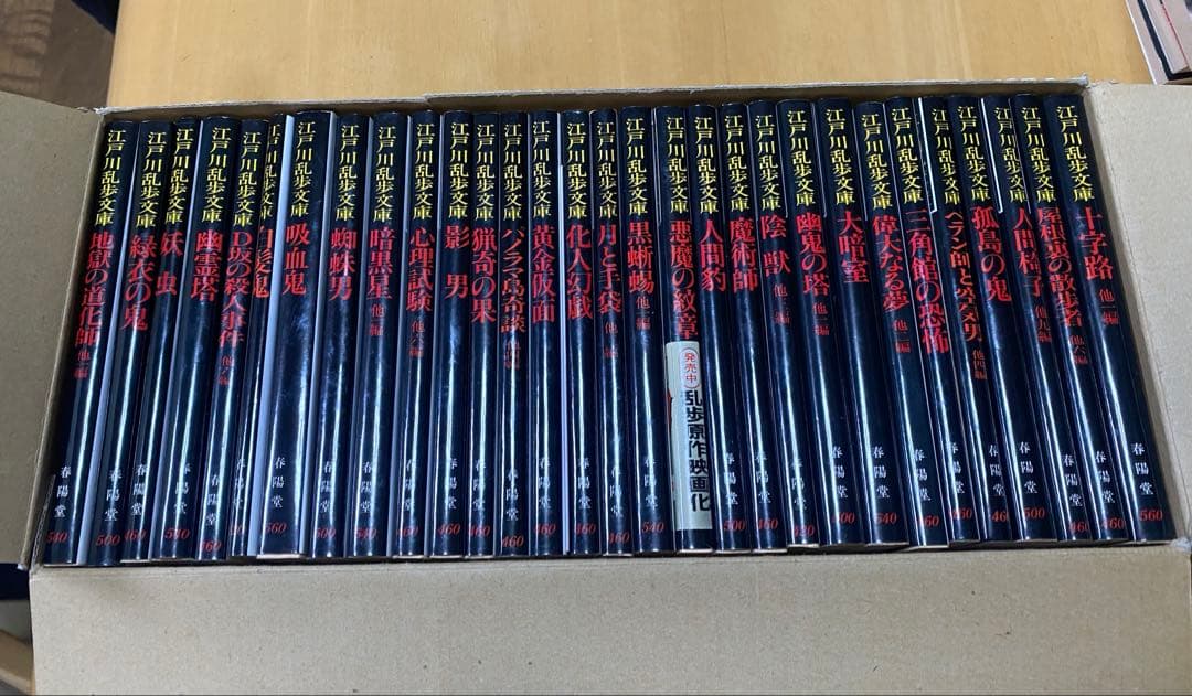 江戸川乱歩文庫全30冊セット箱付き　春陽文庫