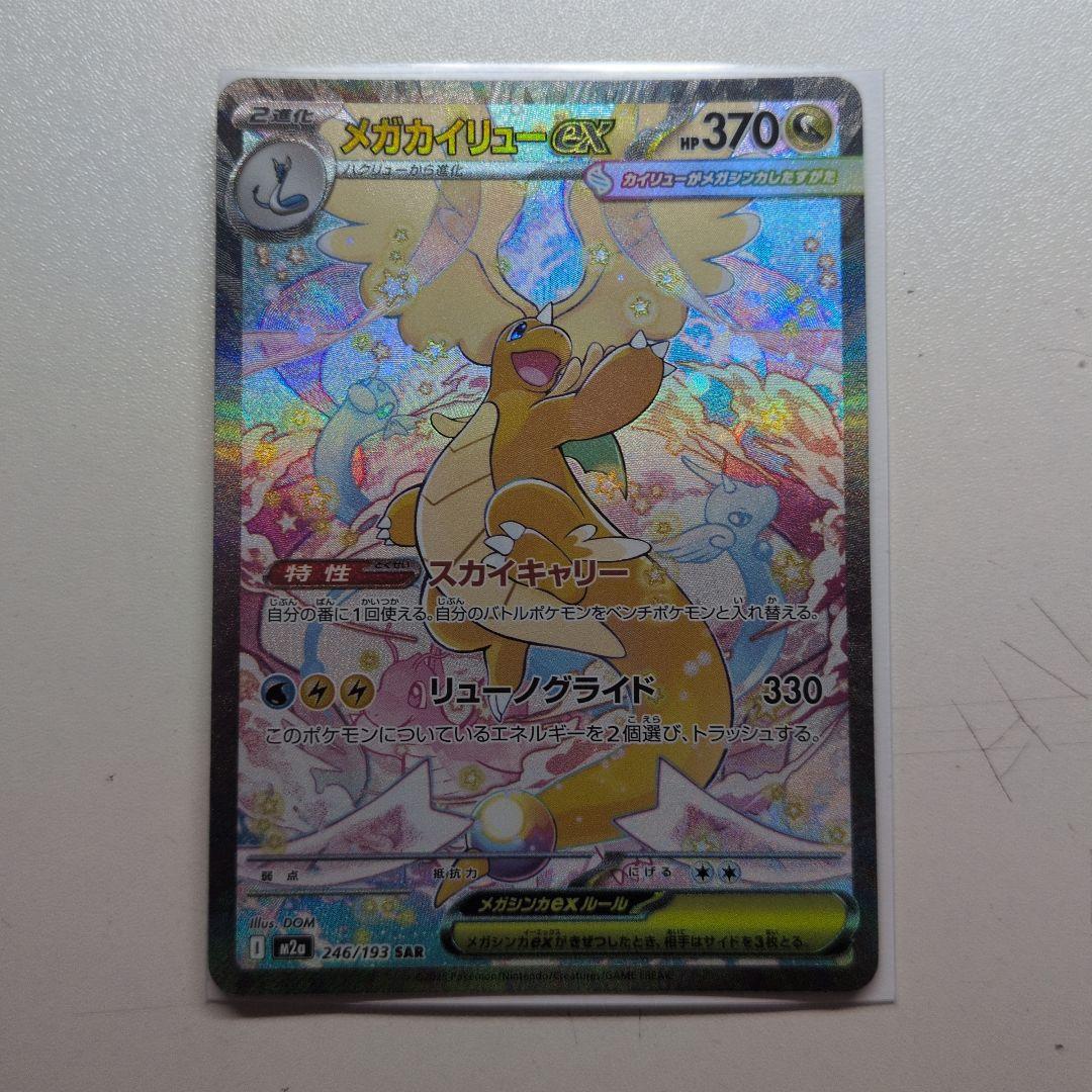 メガカイリューex 246/193 SAR メガドリームex