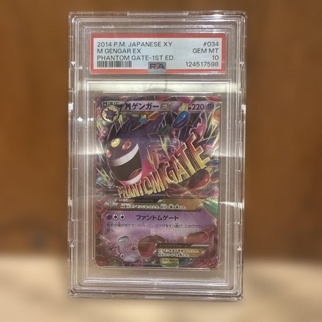 【PSA10】Mゲンガーex 1ed RR 【最安値】