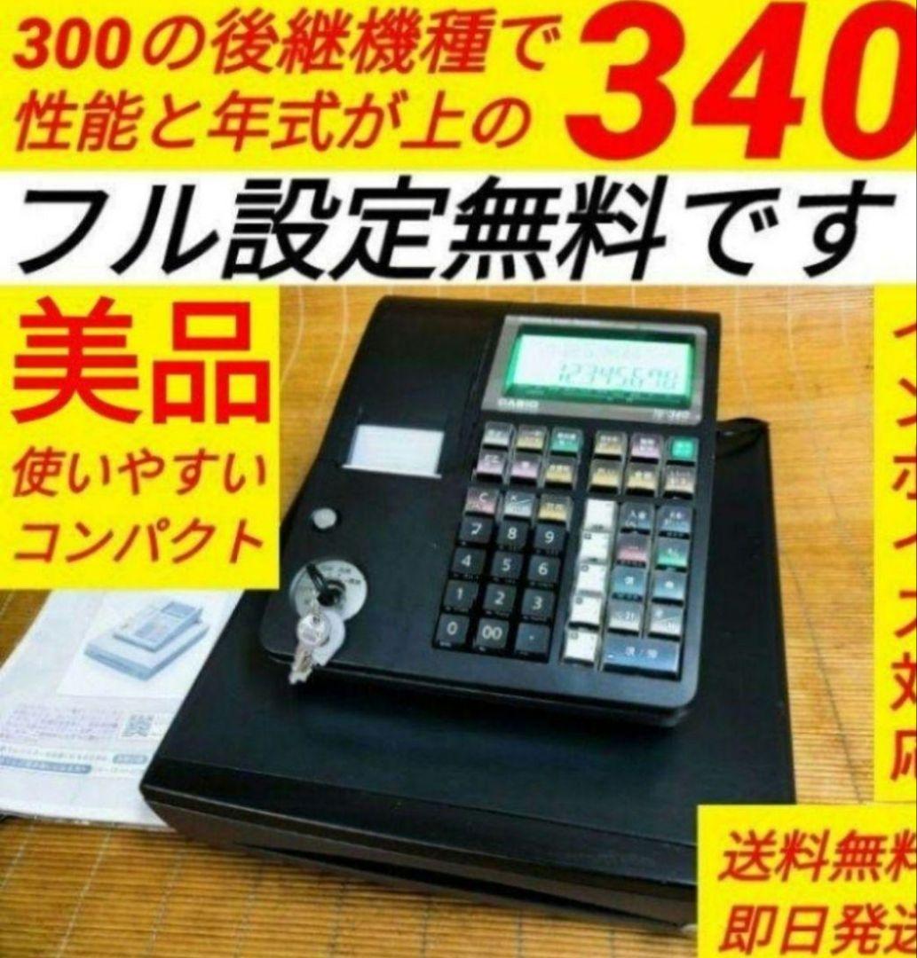 カシオレジスター　TE-340/NL300　フル設定無料　357159