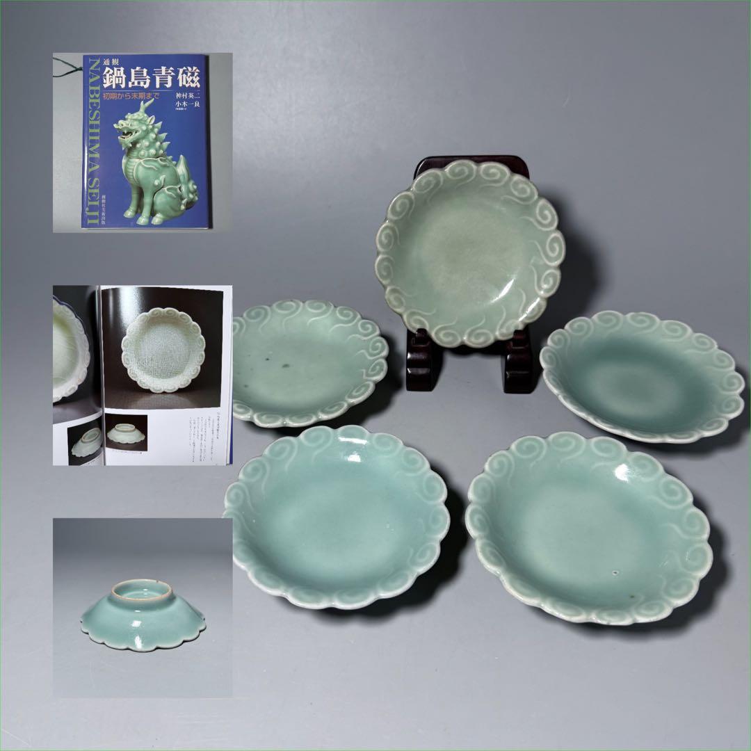 後期鍋島　渦巻文陽刻輪花小皿　奇跡の5枚揃　掲載　「通観　鍋島青磁」　同手掲載