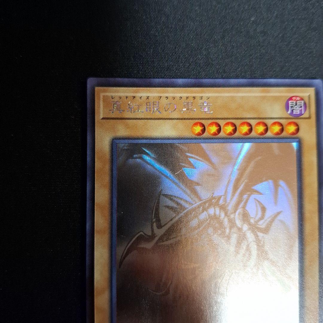 遊戯王　レッドアイズブラックドラゴン　ホロ