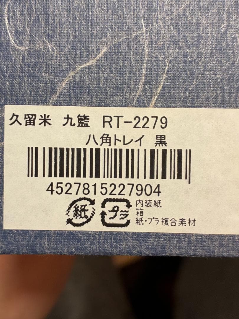 久留米 九籃（くらん） 八角トレイ 黒／籐風／漆塗調トレー