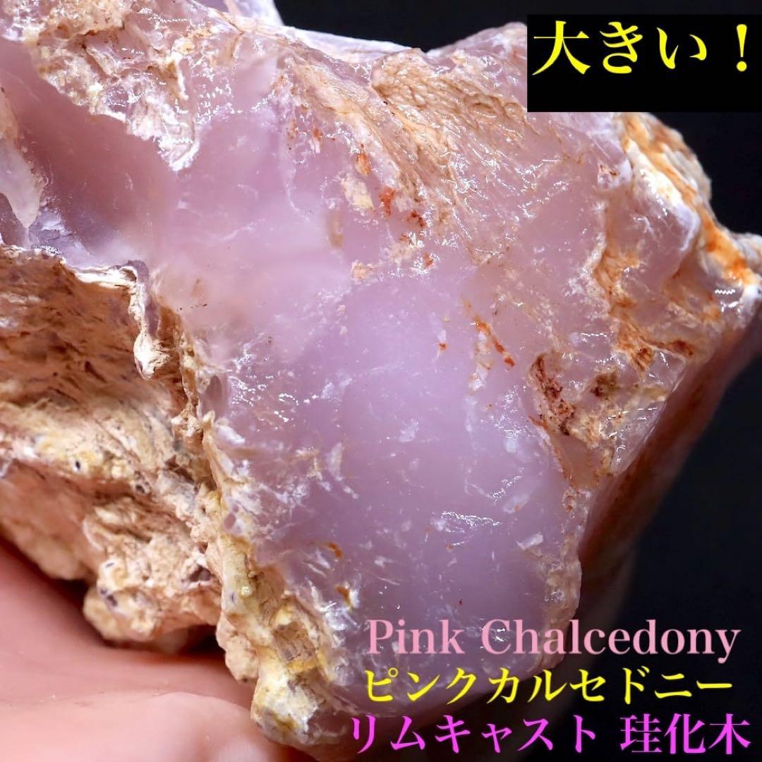 リムキャスト 珪化木 ピンクカルセドニー 499g LM011 天然石 原石