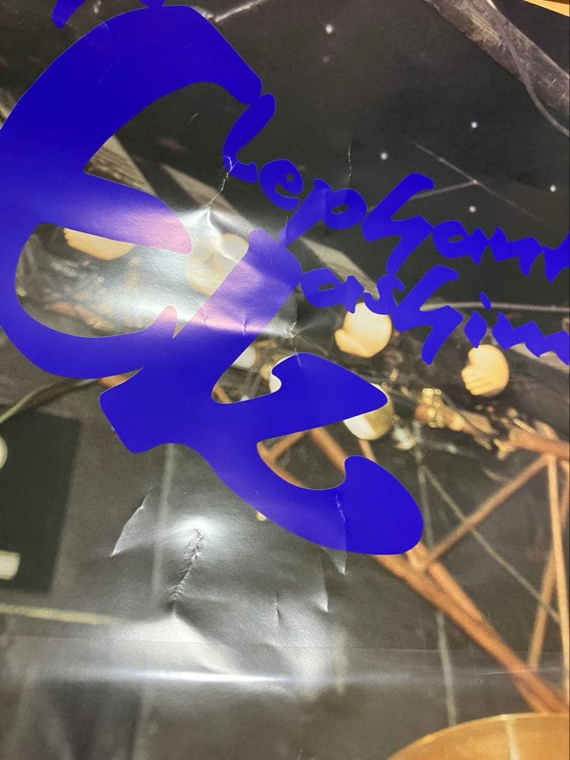 エレファントカシマシ ポスター