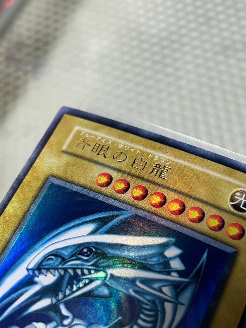 極美品　遊戯王　青眼の白龍　ブルーアイズホワイトドラゴン　初期ウルトラレア