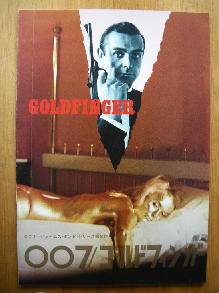 映画パンフレット「007/ゴールドフィンガー」