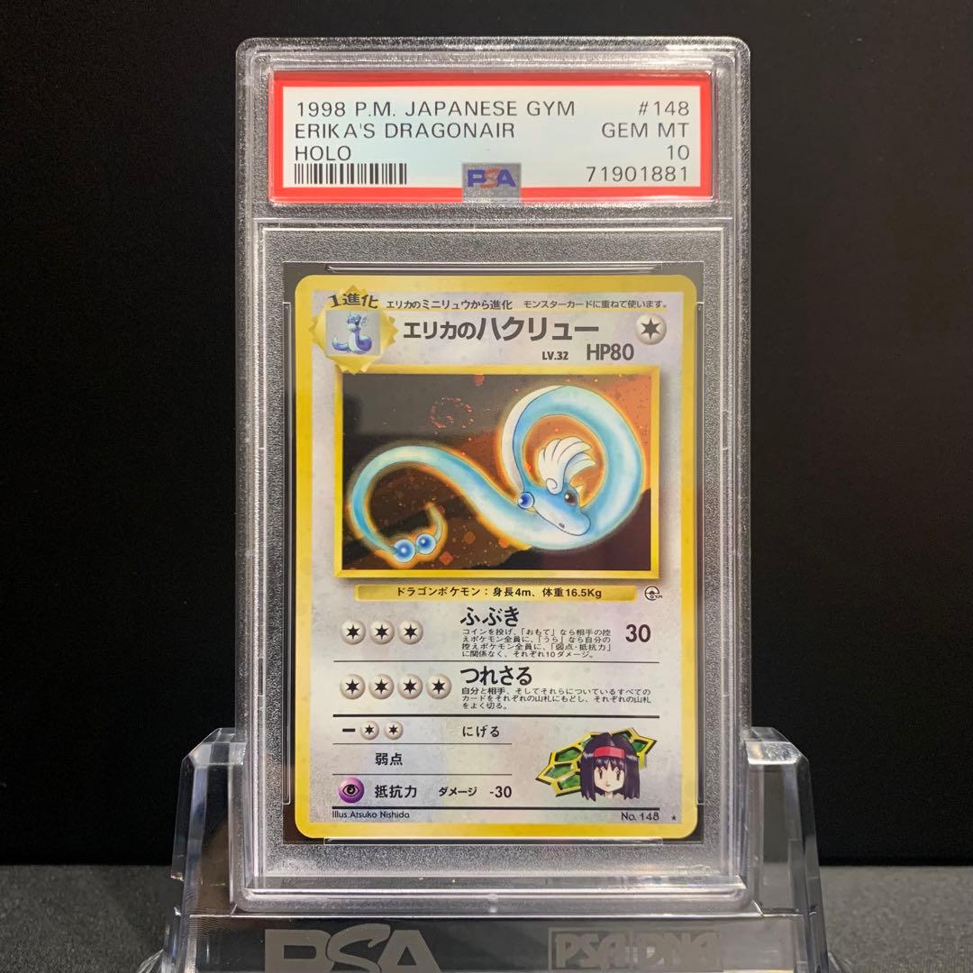 PSA10 エリカのハクリュー ジム拡張第1弾 リーダーズスタジアム