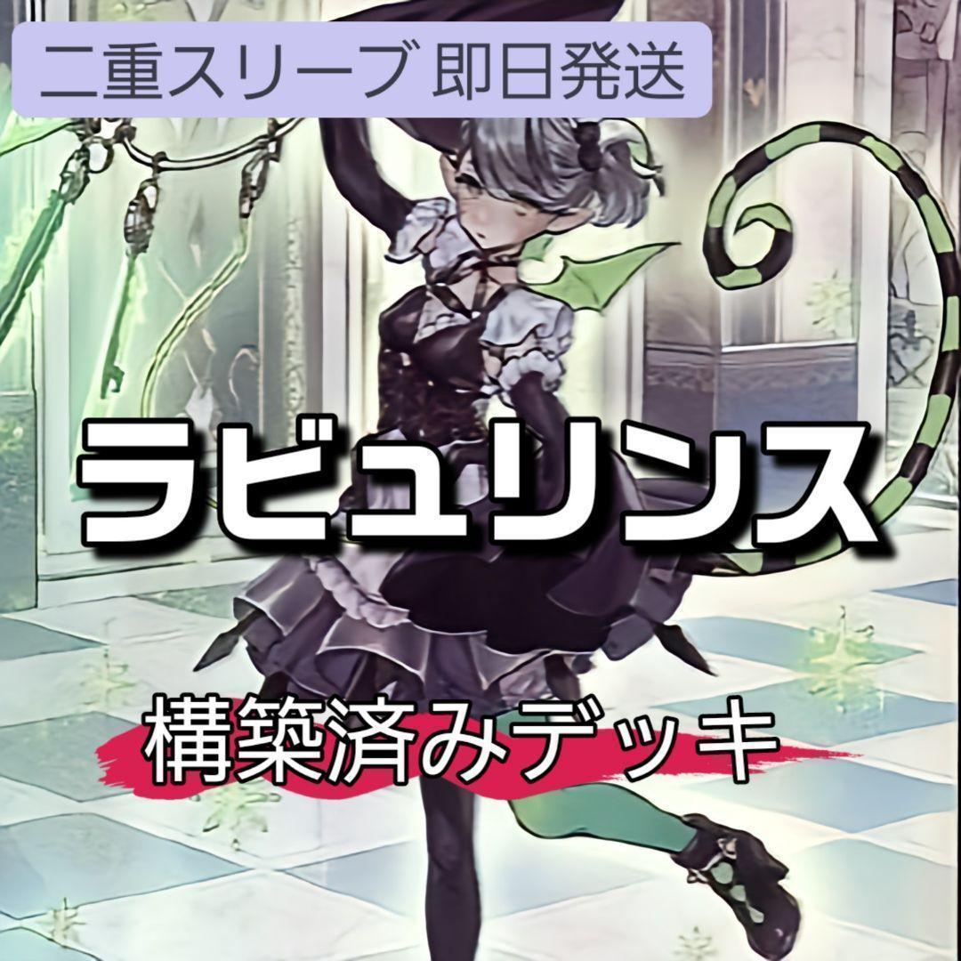 山屋　即日発送　ラビュリンスデッキ　構築済みデッキ　まとめ売り