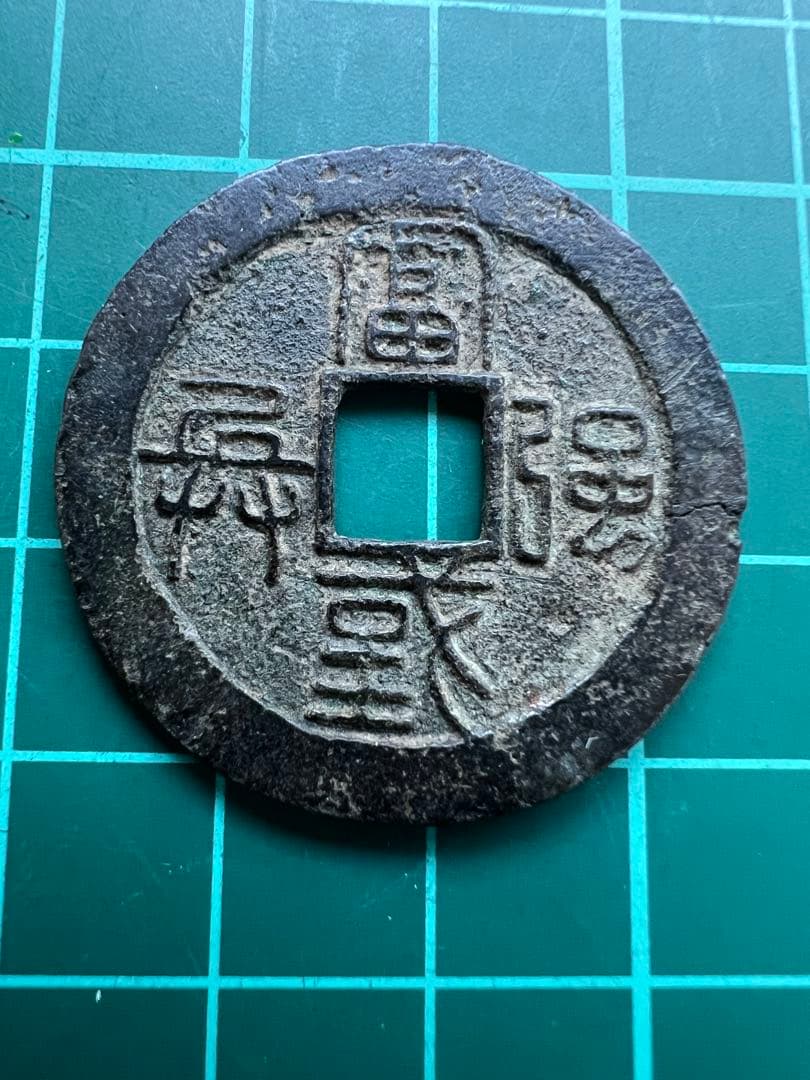 穴銭　水戸虎銭