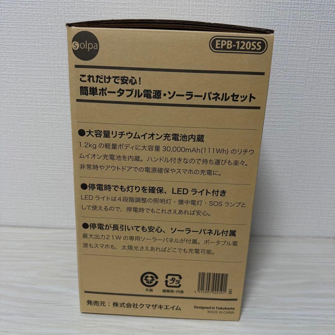 【未使用品】クマザキエイム ポータブル電源ソーラーパネルセットEPB-120SS
