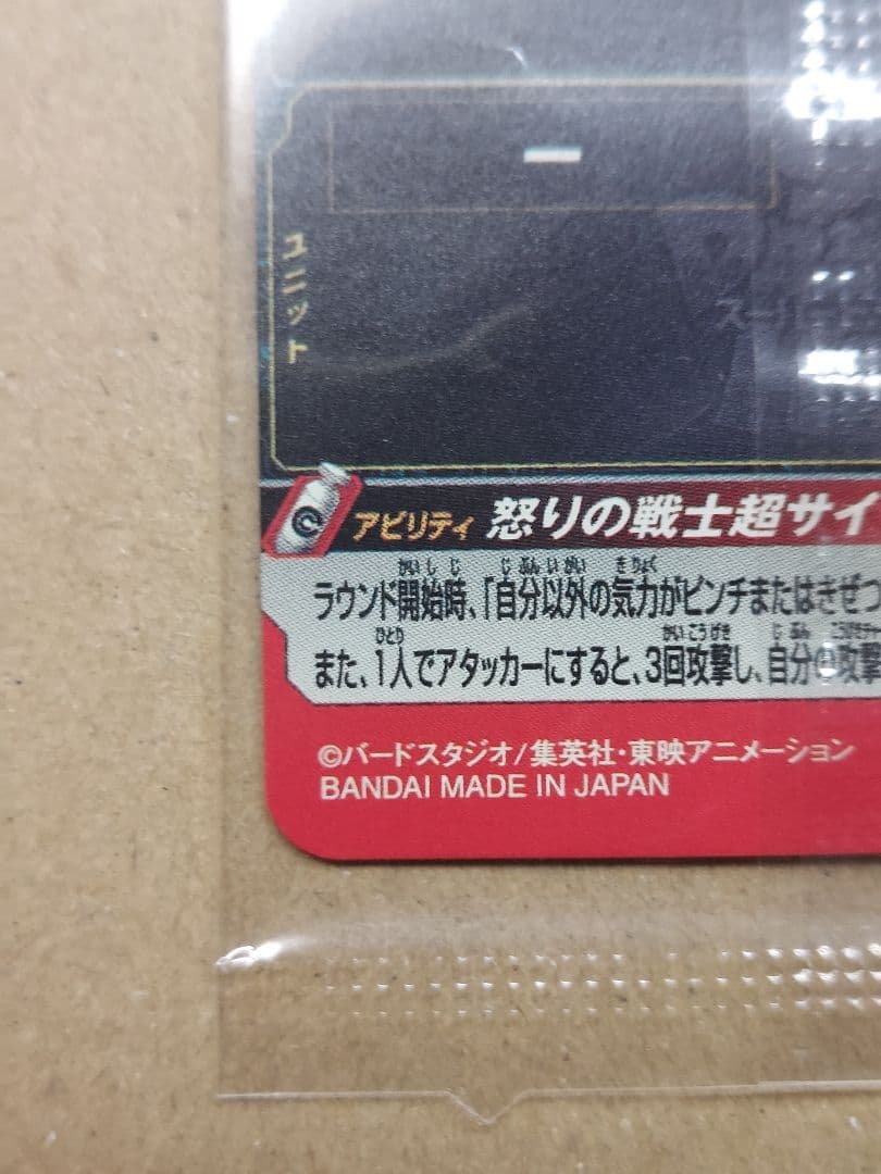 UGM4-067　孫悟飯　未開封