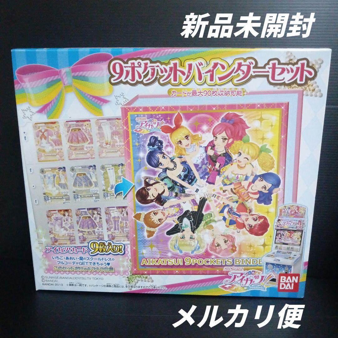 アイカツ!　9ポケットバインダーセット　カード9枚入り!!　新品未開封