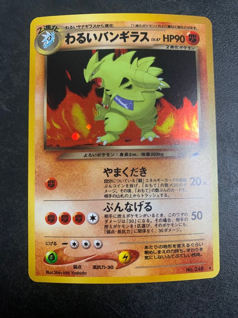 わるいバンギラス 旧裏 旧裏面 NEO 2001 248